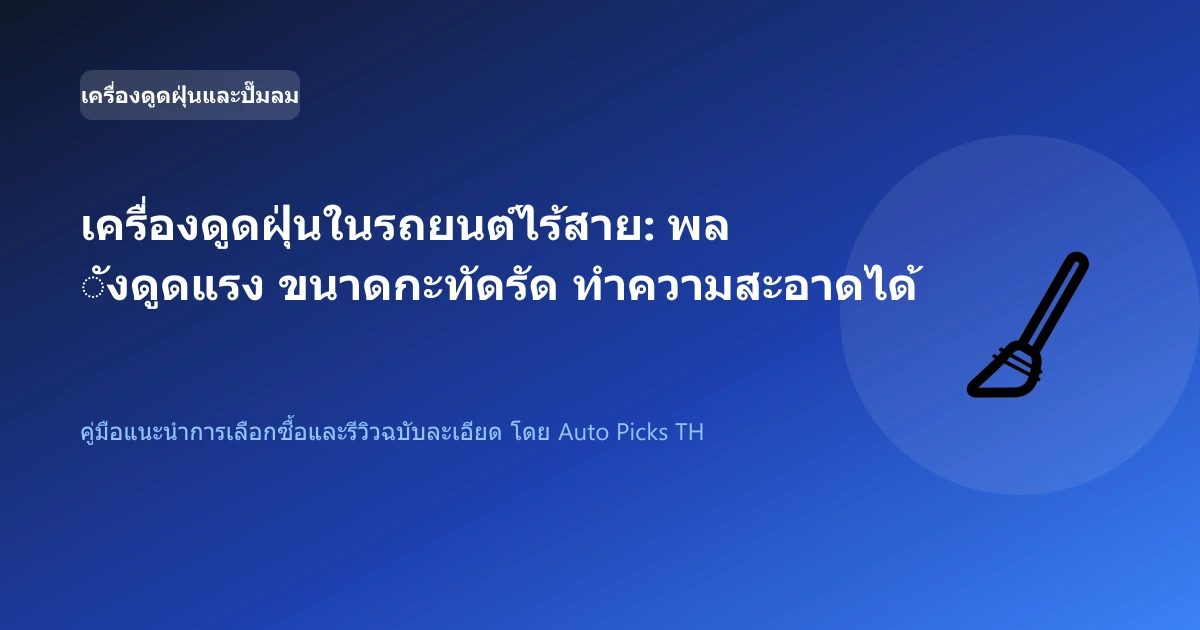เครื่องดูดฝุ่นในรถยนต์ไร้สาย: พลังดูดแรง ขนาดกะทัดรัด ทำความสะอาดได้ทุกซอกมุม