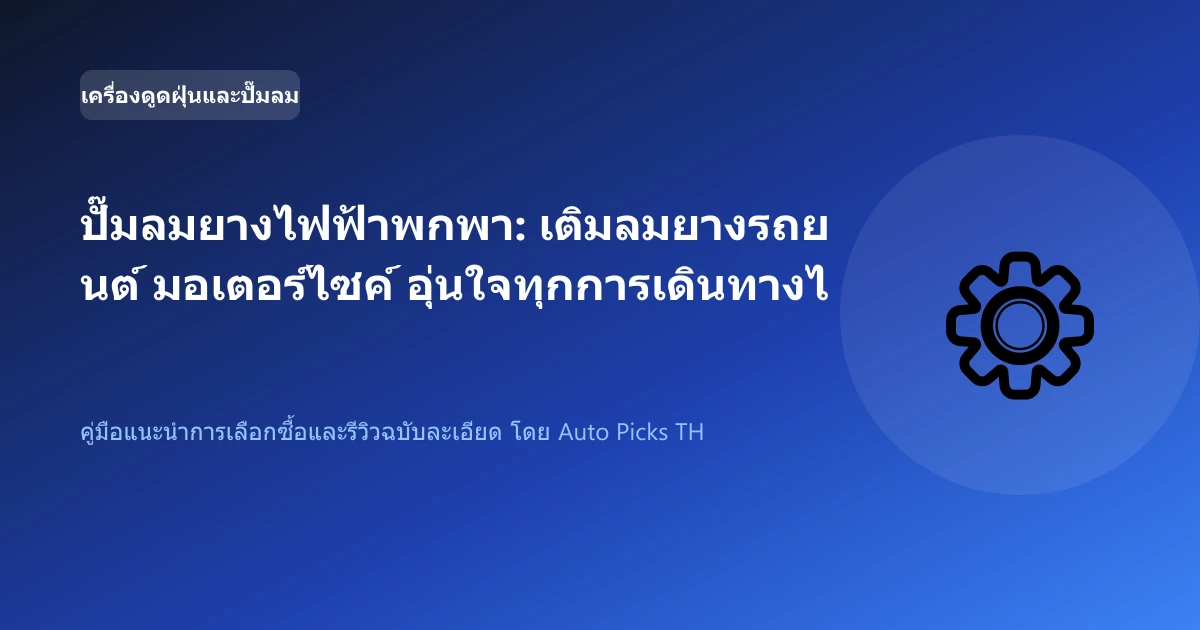 ปั๊มลมยางไฟฟ้าพกพา: เติมลมยางรถยนต์ มอเตอร์ไซค์ อุ่นใจทุกการเดินทางไกล