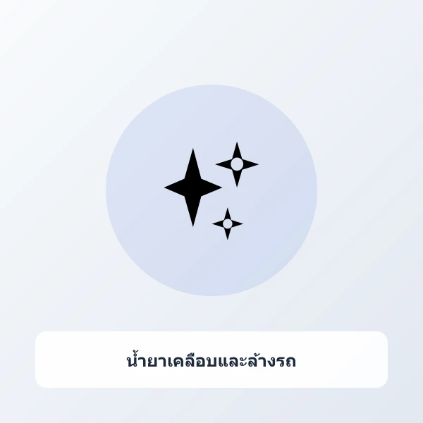 สเปรย์เคลือบแก้วเซรามิก สูตรเงาฉ่ำ ป้องกันรอยขีดข่วนและคราบน้ำ